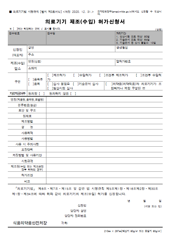  14. 의료기기 제조(수입) 허가