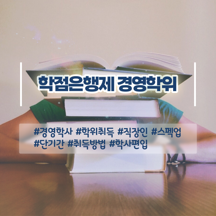  학점은행제희망전공 , 학점은행제 전공 관련학과 아니어도 인강으로 편하게 준비하는 전략