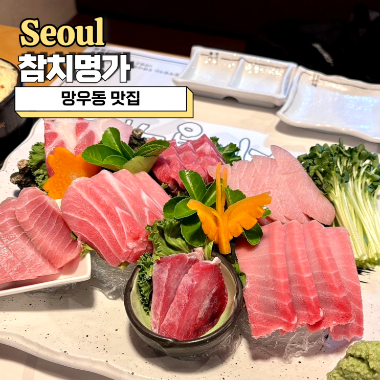  망우동 맛집, 회식장소로도 추천하는 참치명가