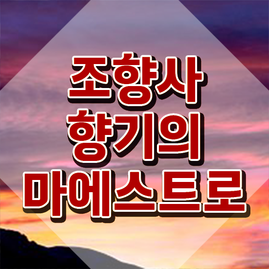  40대취업자격증 , 조향사 온라인 과정만으로 경력없는 사람도 간편하게 준비하는 과정