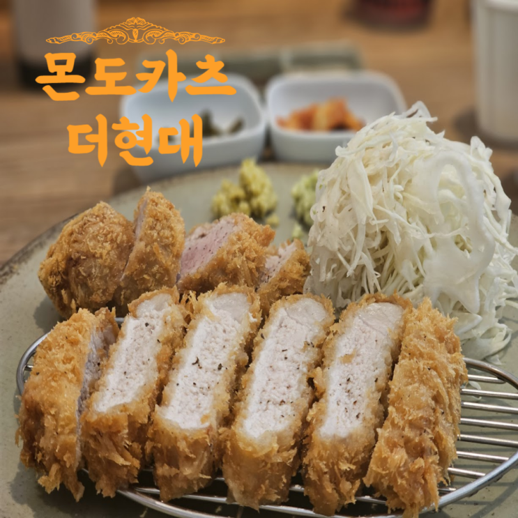 대구 동성로 몬도카츠 더현대 돈까스 맛집