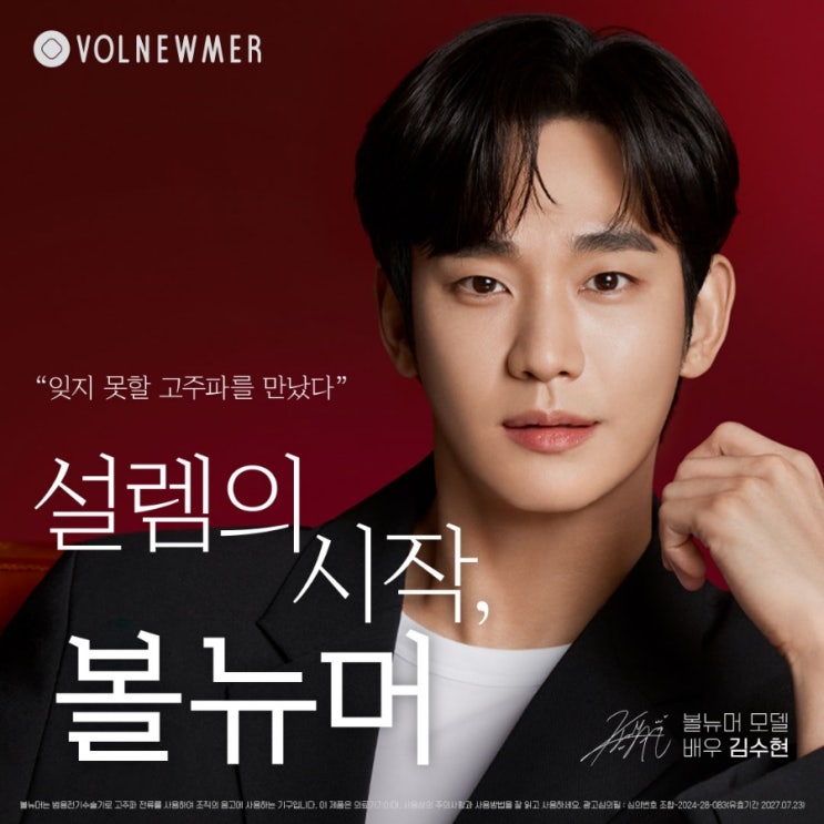  볼뉴머 고주파 리프팅 새 모델 <김수현> 배우님