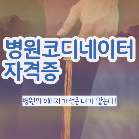  의료코디네이터자격증 , 병원코디네이터 자격증 쉽고 간편하게 합격한 후기 여기만 보세요