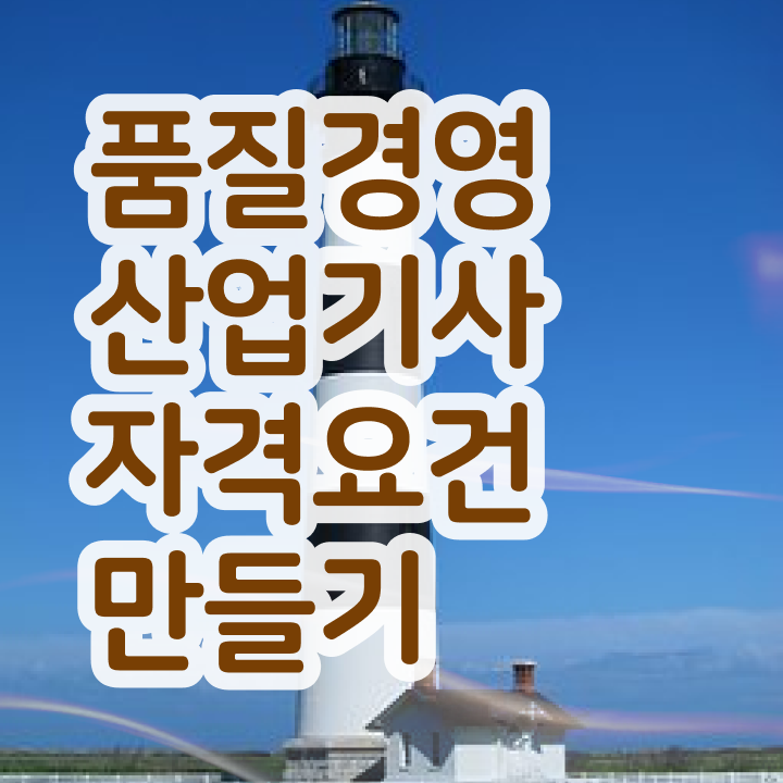  품질경영산업기사 독학 품질경영산업기사 취득자격 인강으로 간단하게 끝낸 과정