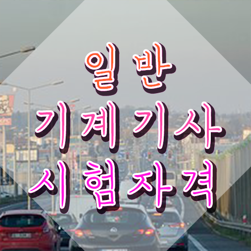  일반기계기사실기3주 일반기계기사 시험응시조건 학점은행제로 1학기 만에 준비한 비법