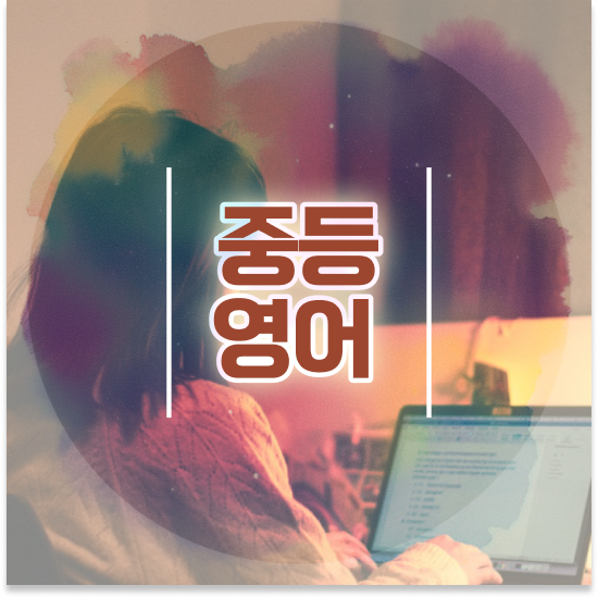  중학교1학년 중학생인강 엠베스트 엠베스트 중등 학습 방법