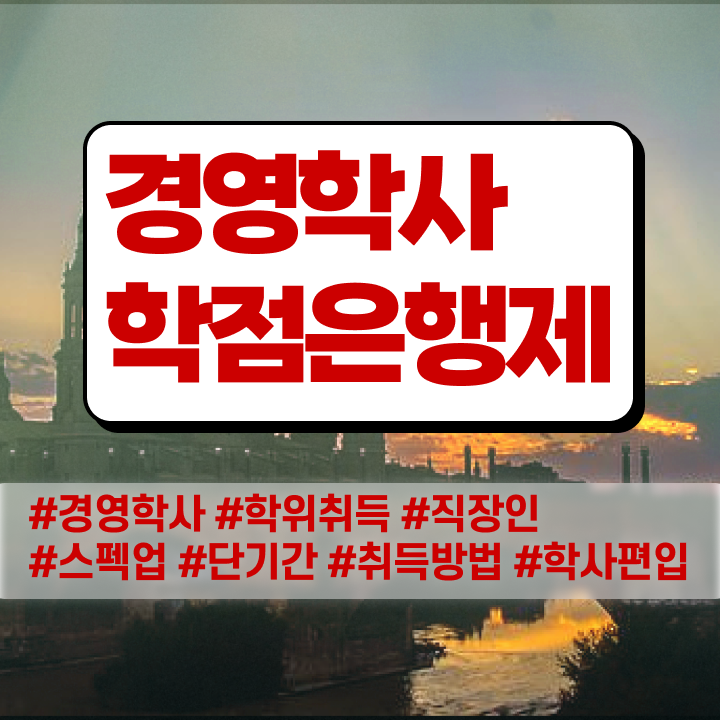  호텔경영학과 , 학점은행제전문학사 집에서 온라인으로 초단기 준비하는 과정
