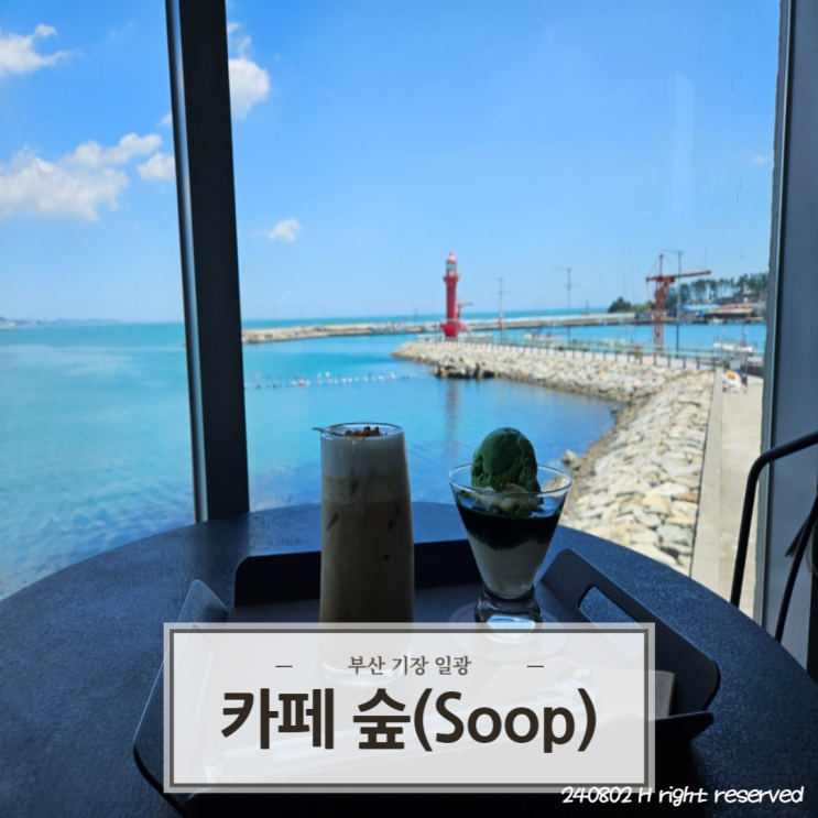  부산 기장 상호명 변경이 시급한 오션뷰 맛집 '일광 카페 숲'