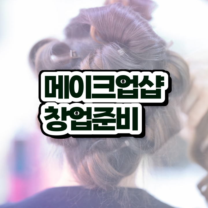  메이크업 민간자격증 , 메이크업아티스트 준비 자격증 취득 비법 및 꼭 확인해야하는 사항 자세하게 알려드릴께요