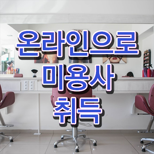  헤어미용자격증 실기 , 2학기로 미용자격증 준비하고 샵오픈한 노하우