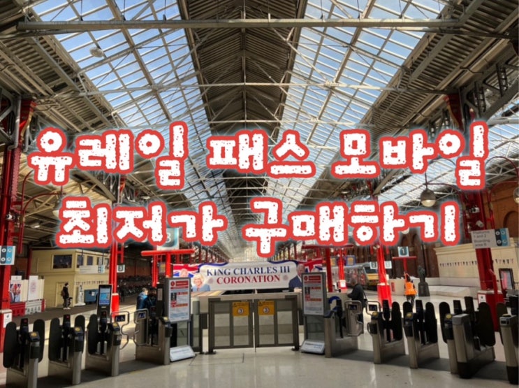  유럽 여행 필수품! 유레일 글로벌 패스 할인 구매 및 사용 가이드
