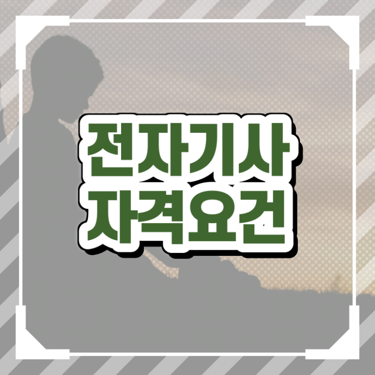  2024전자기사 전자기사 응시조건 독학으로 4개월 만에 준비한 노하우