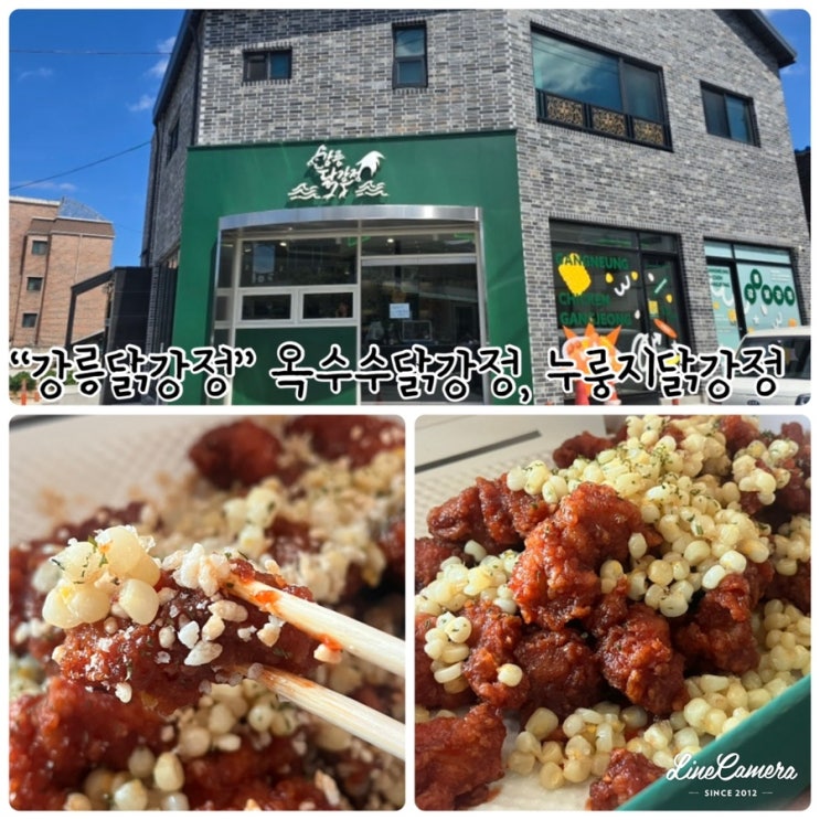  "강릉닭강정" 강릉옥수수닭강정으로 유명한 강릉맛집