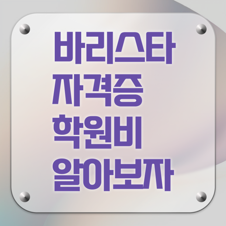  바리스타2급필기시험 , 바리스타 자격증 쉽고 간편하게 준비한 방법 정보 가득