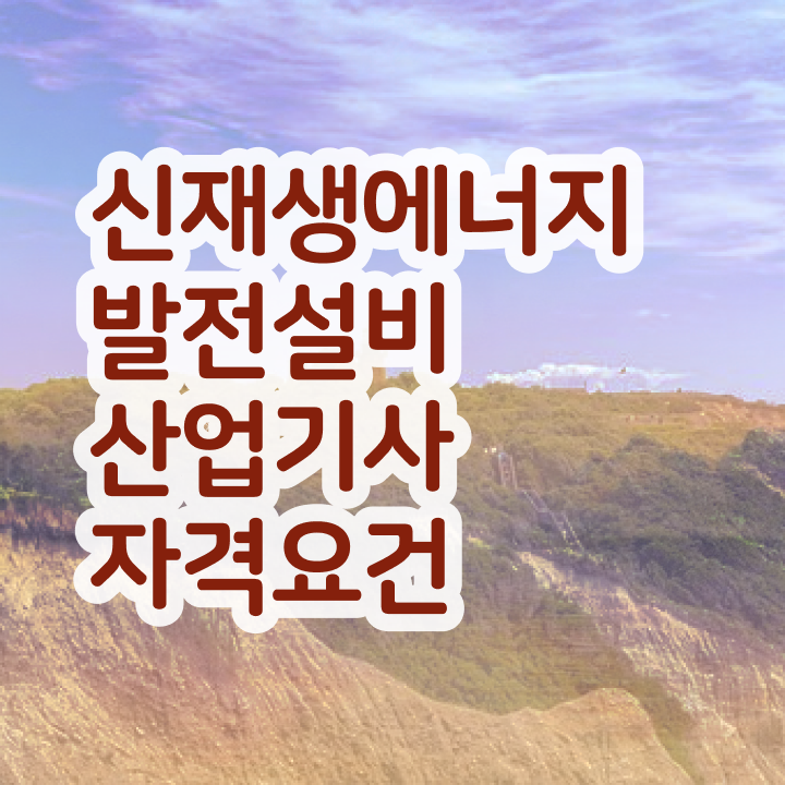  신재생에너지발전설비산업기사(태양광) 필기시험 신재생에너지발전설비산업기사(태양광) 시험응시자격 인강만 듣고 4개월 만에 완료한 후기