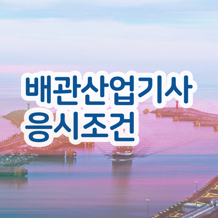  배관산업기사취업 배관산업기사 시험응시조건 온라인 과정으로 반 년만에 준비한 방법