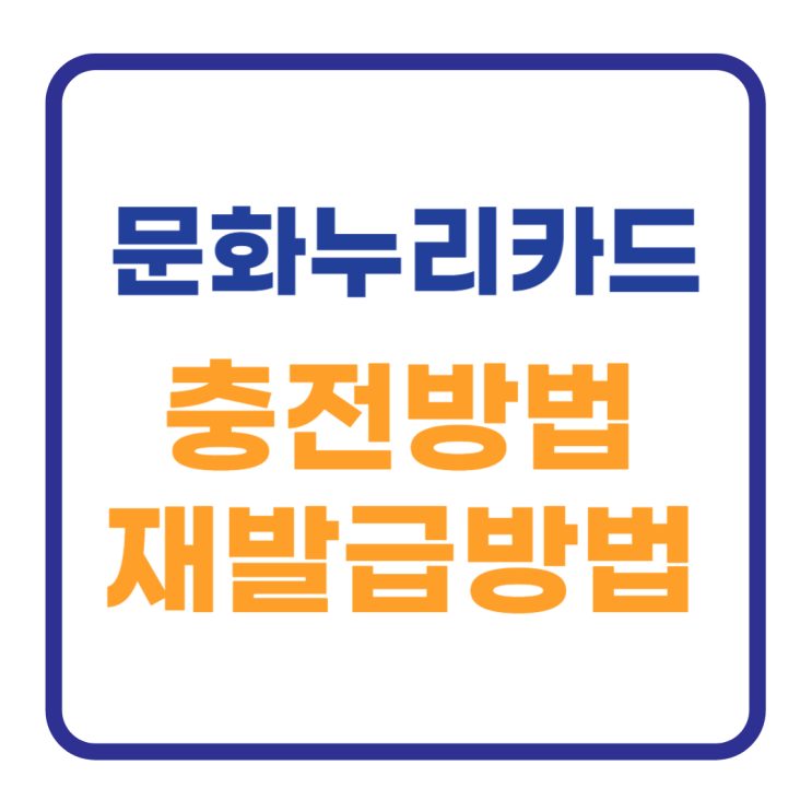 문화누리카드 충전 및 재발급기간 재발급방법 문화누리카드 충전 및 재발급기간 재발급방법