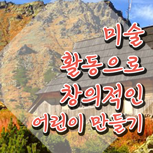  아동미술치료지도사 , 아동미술지도사 자격증 직장인도 쉽게 합격한 후기 확인하세요