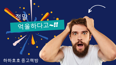  감정이란_part 04.억울