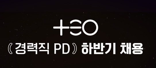 [TEO 경력직PD] 테오 경력직(계약)PD 채용(~8.12)