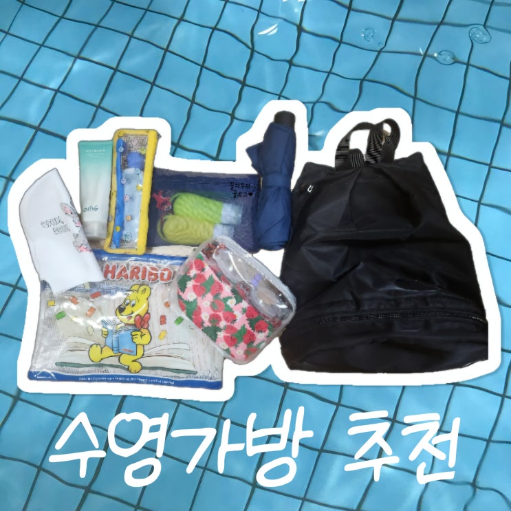 수영가방 씨밀레샵 방수 백팩 추천 솔직후기 수영가방 씨밀레샵 방수 백팩 추천 솔직후기