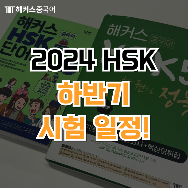  2024 HSK 시험일정 및 HSK 5급 꿀팁까지!