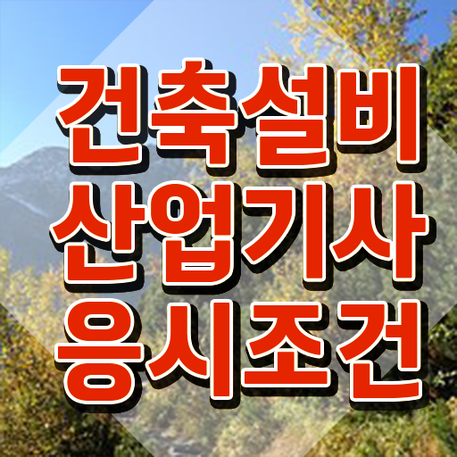  건축설비산업기사 과목 건축설비산업기사 시험응시조건 온라인 수업으로 15주 동안 성공한 비법
