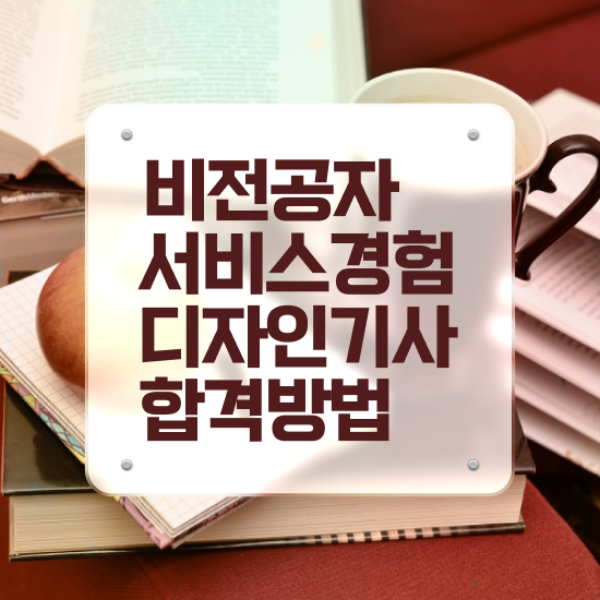  서비스∙경험디자인기사 응시조건 온라인 과정으로 빠르게 준비한 노하우