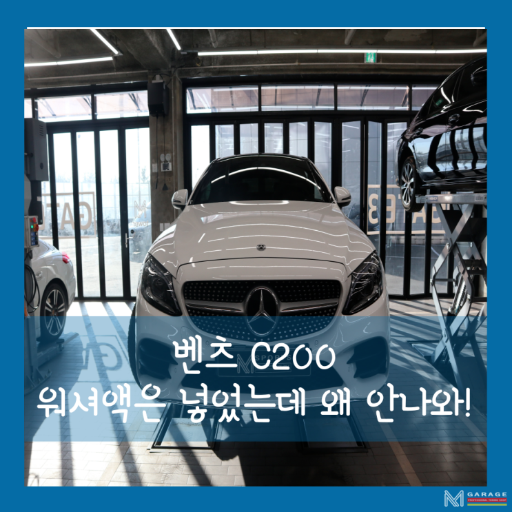 벤츠 C클래스 워셔펌프 교체, 일산 파주 고양 <b>김포</b> <b>인천</b> 외제차... 
