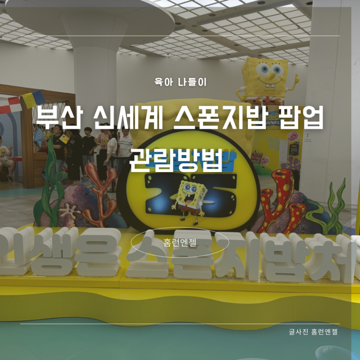  스폰지밥 25주년 기념 팝업 센텀신세계백화점 관람방법 아기랑