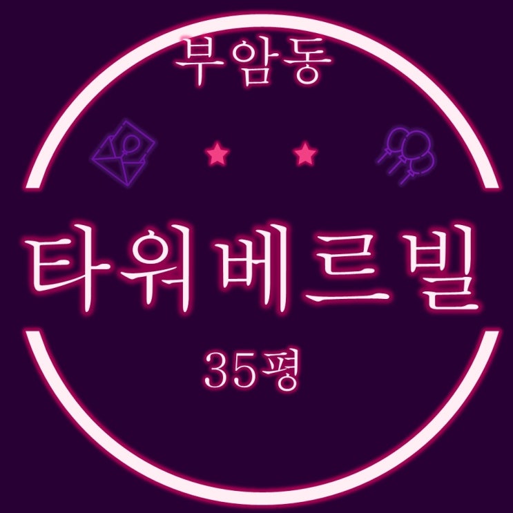  부산진구 부암동 타워베르빌 아파트 35평 경매정보