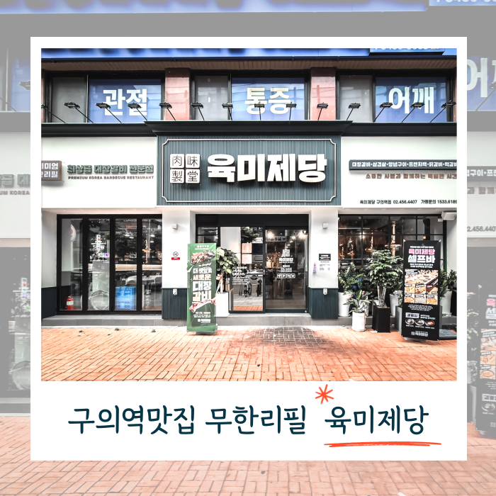  구의역맛집 육미제당 구의역점 모임은 무한리필로!