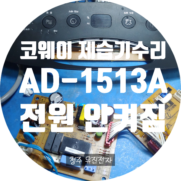  전원 안 켜지는 코웨이 제습기 수리 AD-1513A