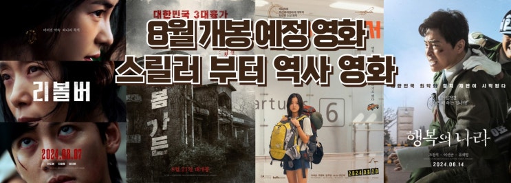  24년 8월 개봉 예정작 - 범죄 스릴러 부터 역사 드라마 까지, 기대작 4편 소개