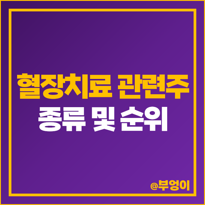 혈장치료 관련주 코로나 테마주 에코볼트 주가 빌리언스 팬젠 주식 혈장치료 관련주 코로나 테마주 에코볼트 주가 빌리언스 팬젠 주식