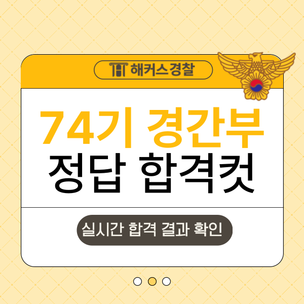 경찰간부 제74기 경찰간부발표/답안/합격컷/ 체력시험 일정은?