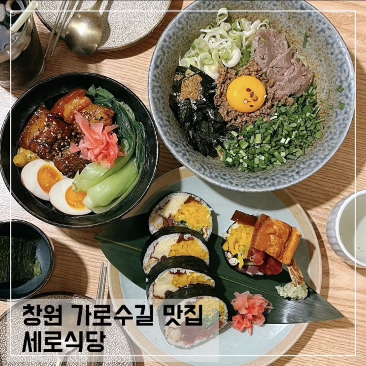  창원 가로수길 맛집 세로식당; 용호동 일식맛집 추천