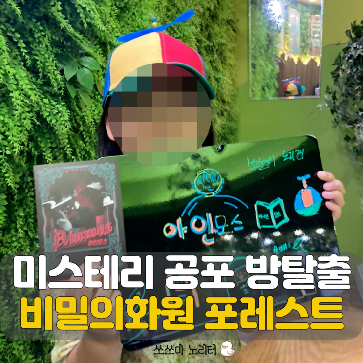  초등학생도 가능한 건대 공포 방탈출 카페 비밀의화원 포레스트 아인모스