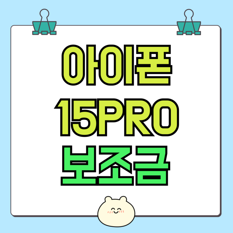 아이폰15PRO 256 보조금 통해 싸게 구입 아이폰15PRO 256 보조금 통해 싸게 구입
