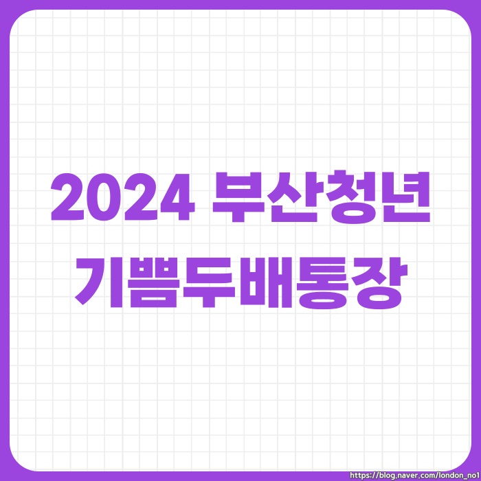  부산청년기쁨두배통장 신청 자격 대상 지원내용
