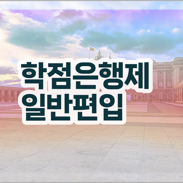  학점은행 편입 , 학점은행제 학습플래너가 비용절감 기간 단축 과정 궁금하셨다면