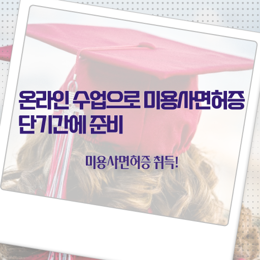  미용사 자격증 , 실습없이 온라인과정으로 미용사자격증 이렇게 따면 되요