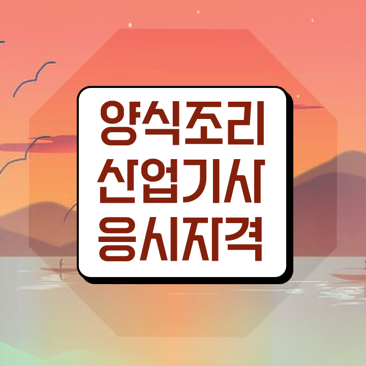  양식조리산업기사 자격요건 독학으로 간단하게 끝낸 팁