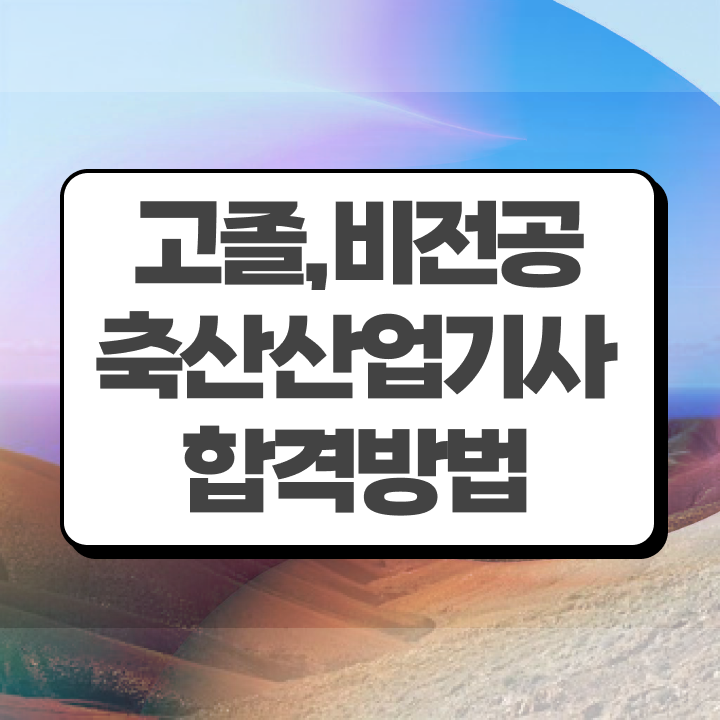  축산산업기사 시험응시조건 인강으로 단기간에 완료한 전략
