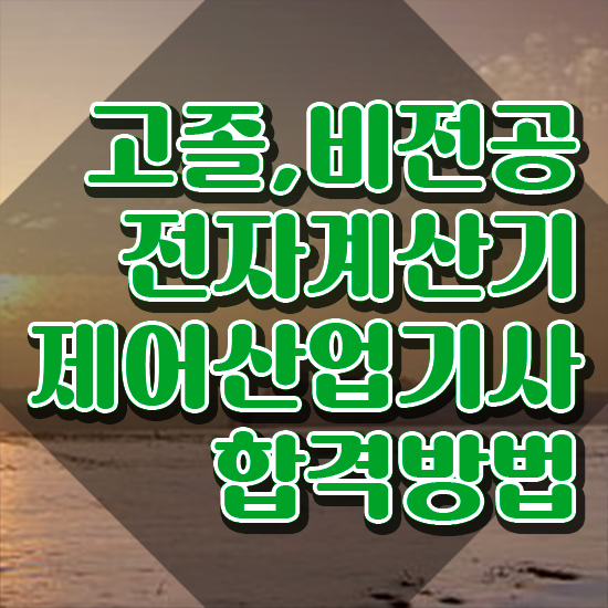  전자계산기제어산업기사 시험자격 학점은행제로 4달만에 완료한 비법