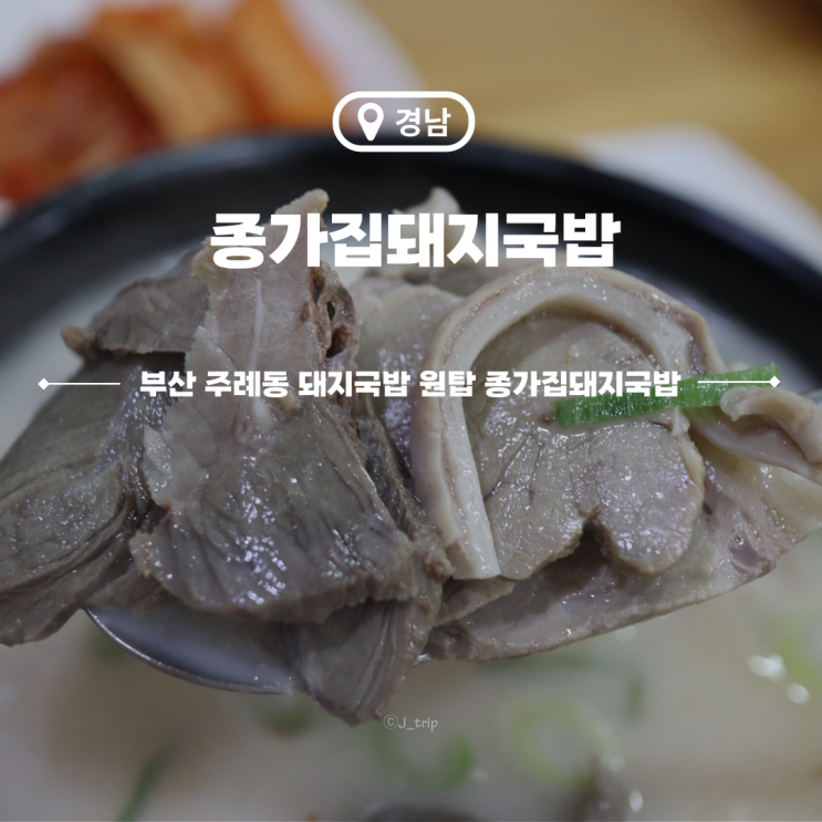  주례동 맛집 가성비 좋은 원조 부산 종가집돼지국밥