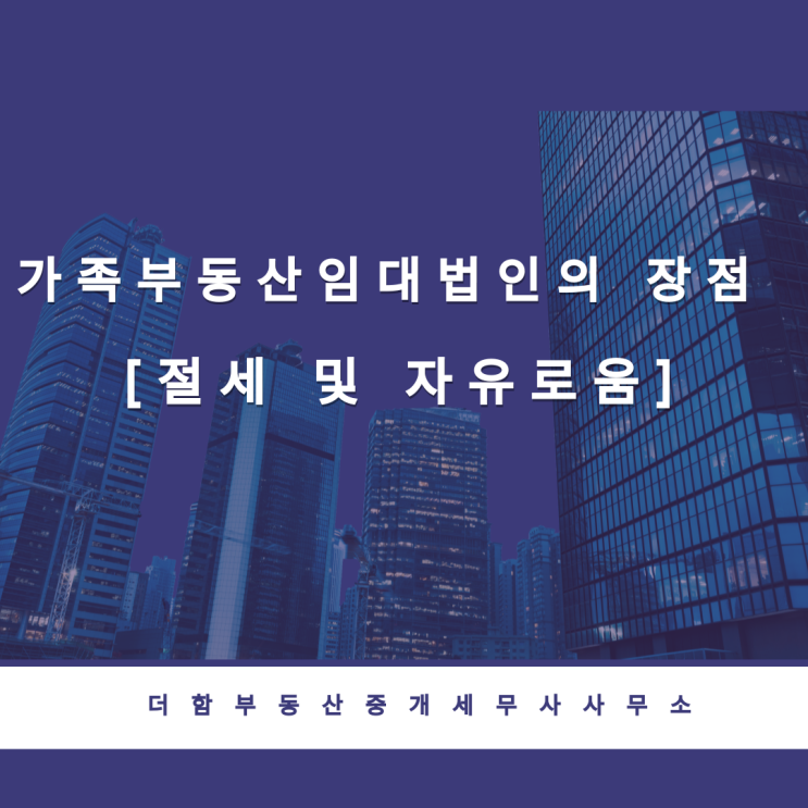  가족부동산임대법인의 장점[절세 및 자유로움]