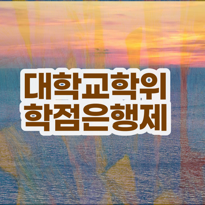  학점은행제 추천 직장과 병행하며 간단하게 완료한 비법
