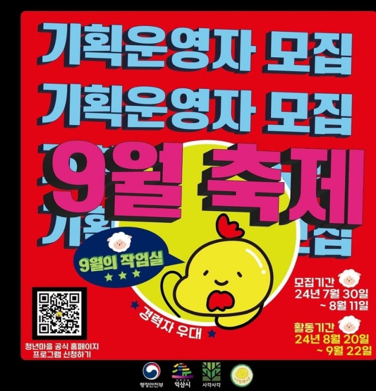  전북 익산 9월축제기획자모집-한달살기