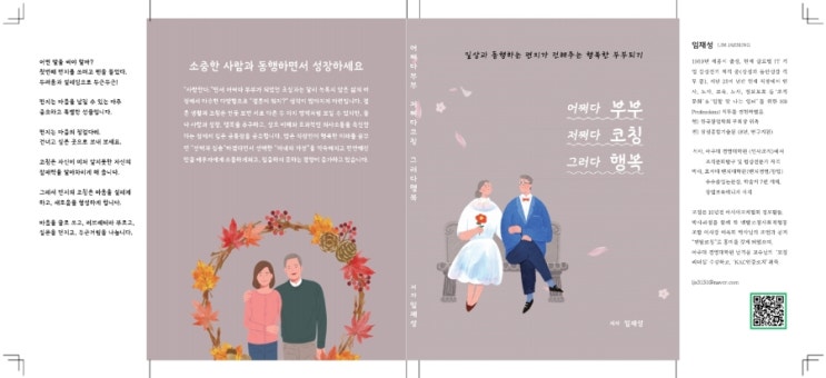  생애 첫 출판 "어쩌다 부부 저쩌다 코칭 그러다 행복"